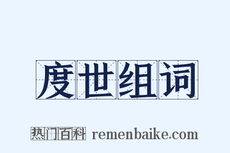 度世组词是什么意思的图片